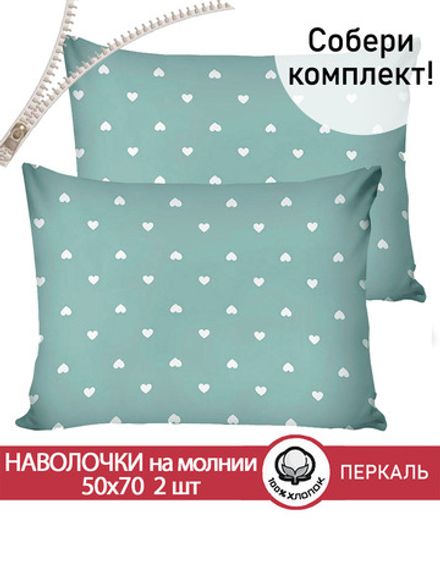 Наволочка комплект 2шт перкаль Сказка "Николь" 50x70 см на молнии