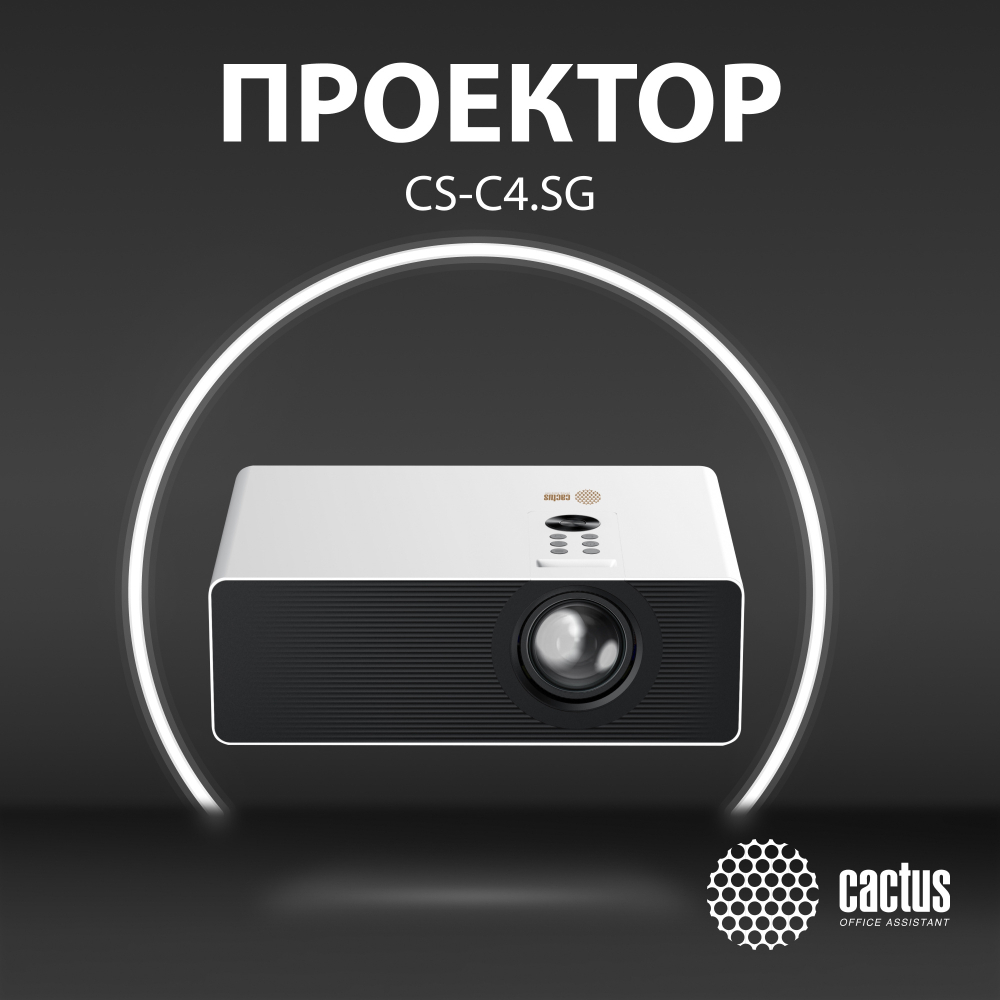 Проектор  Cactus CS-C4.SG