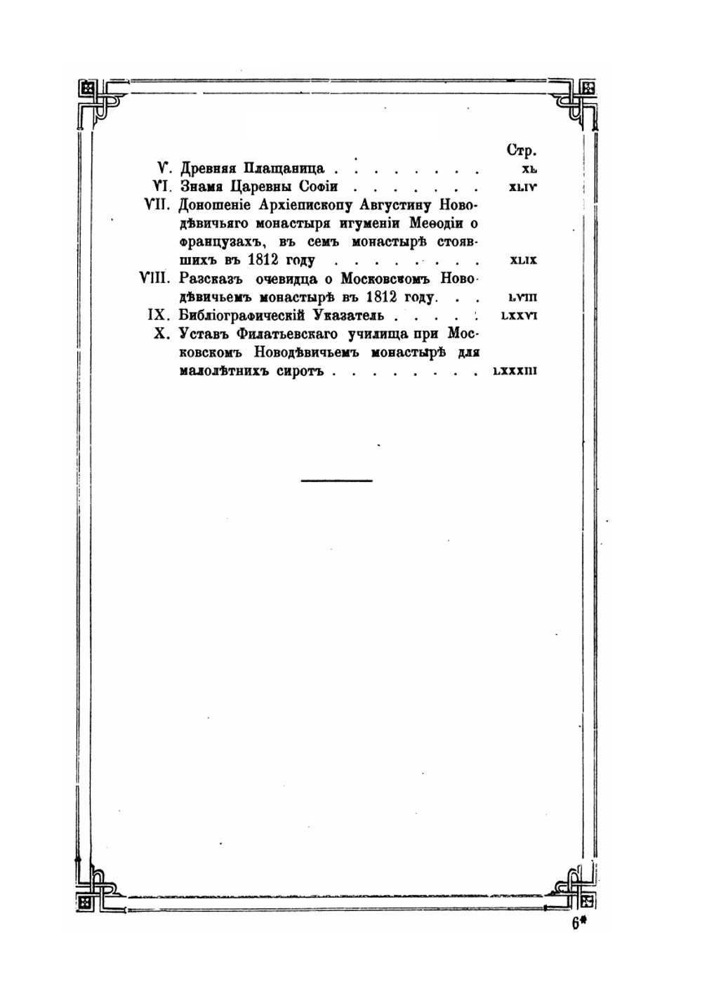 Историческое описание Московского Новодевичьего монастыря | Н. Антушев