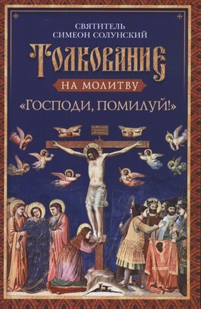 Толкование на молитву "Господи, помилуй!" Свт. Симеон Солунский