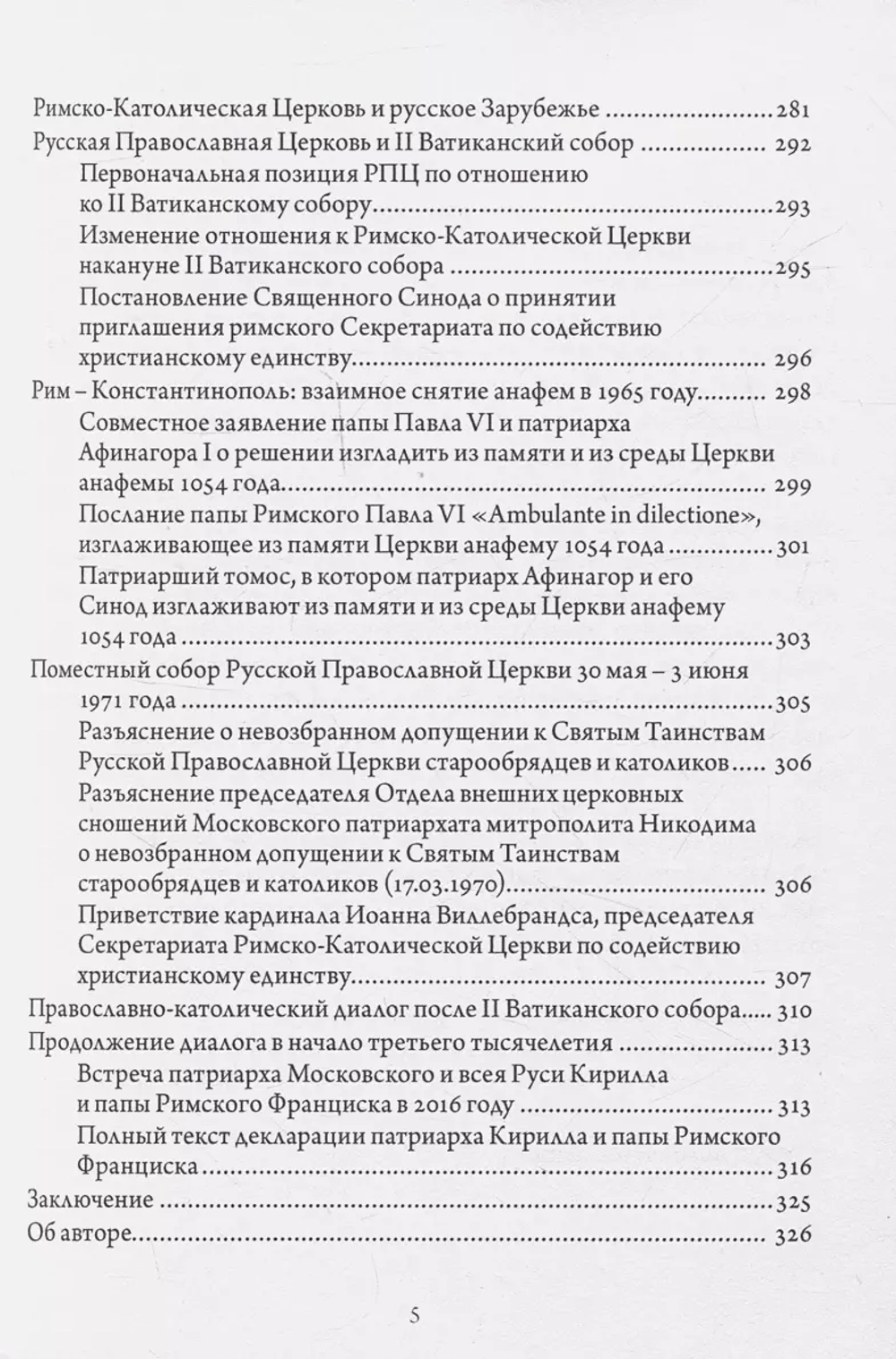 Православно-католические отношения