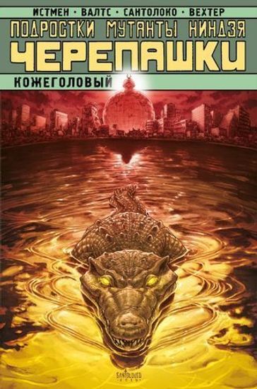Комикс Подростки мутанты Ниндзя-Черепашки:Кожеголовый