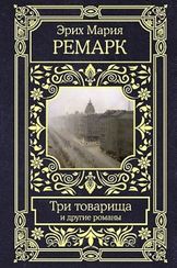 Три товарища и другие романы. Все в одном томе