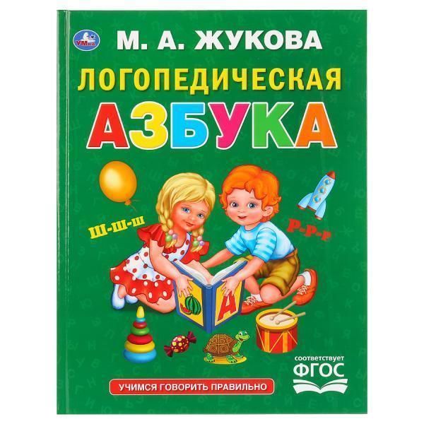 Книга для чтения логопедическая Азбука. М.А. Жукова.   серия: букварь твердый