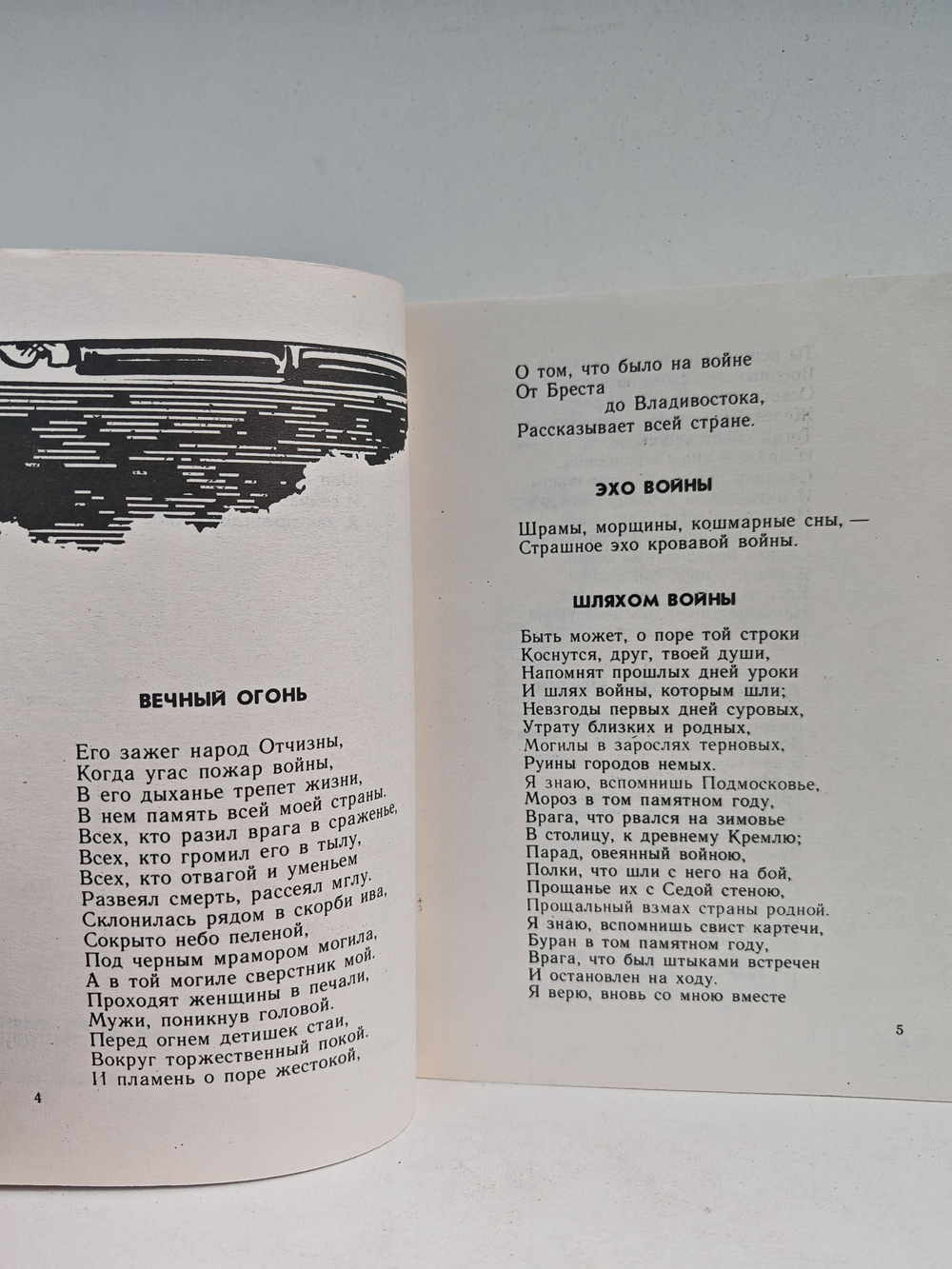 Трепет и гнев