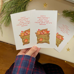 💌 открытка «согревать друг друга»