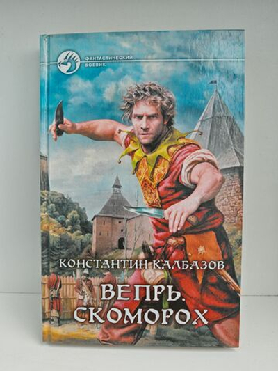 Вепрь. Скоморох