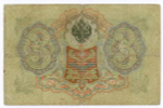 Кредитный билет 3 рубля 1905 год. Управляющий Коншин, кассир Барышев ПФ(ита) 119401. VG-F