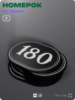 Номерок на дверь квартиры 180, для кабинета, офиса, шильдик 9 х 7 см, черный, Айдентика Технолоджи
