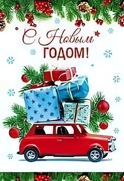 Открытка С Новым Годом! 12*18см (блёстки)