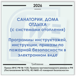 Санаторий, дом отдыха с системами отопления. Электронный пакет документов по пожарной безопасности (2026 г.)