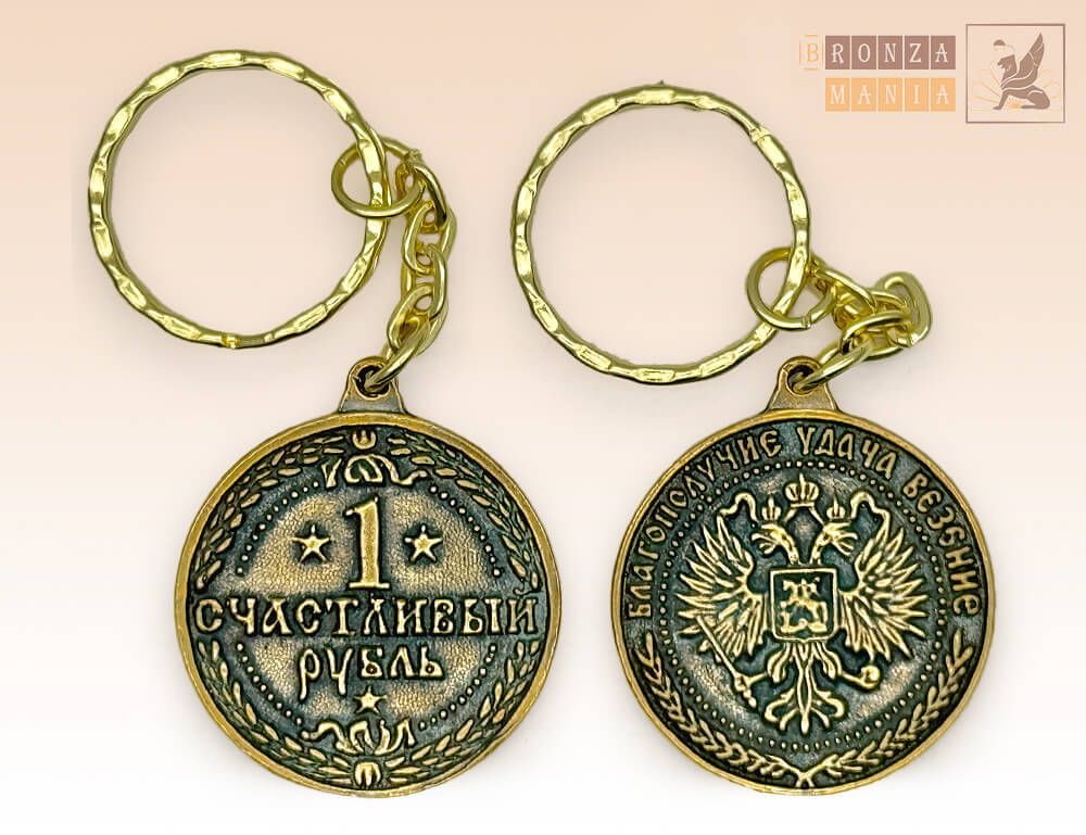 брелок Счастливый рубль