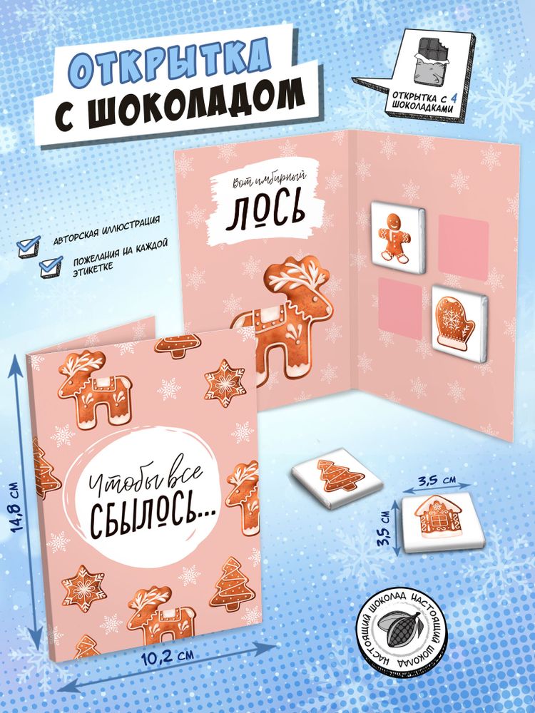 Открытка, Имбирный лось, молочный шоколад, 20 гр., TM Chokocat