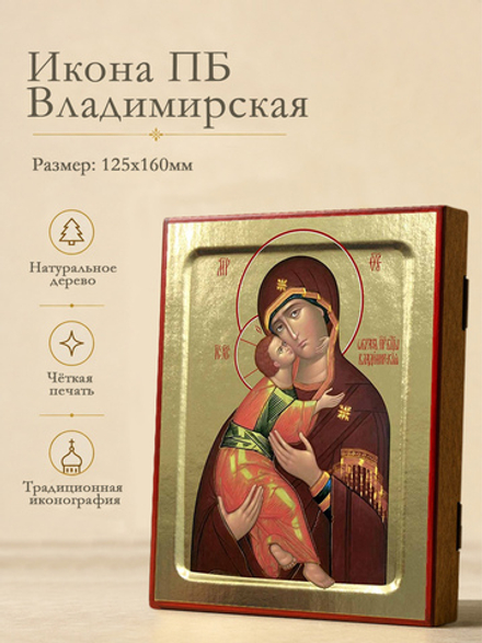 Икона Пресвятой Богородицы, Владимирская (млад. в красно-болотном, взгл. прямо) на дереве: 125 х 160