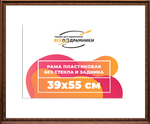 Рама 39,7x49,7 для картин и фотографий RP0642240-05(K89)