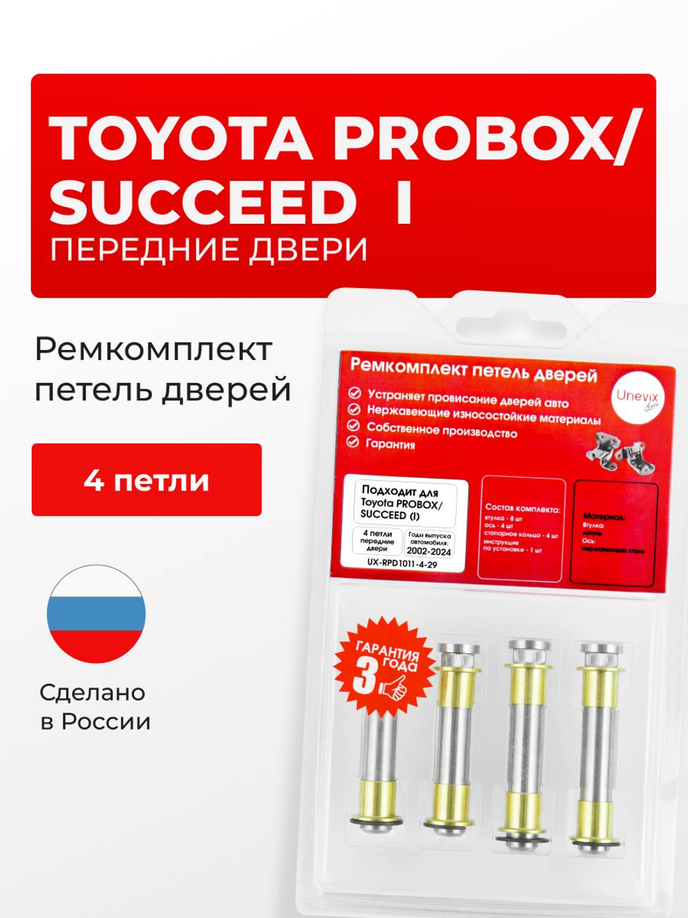 Ремкомплект (втулки) петель передних дверей Toyota Probox/Succeed (I) [Кузов: XP50, XP160, NCP50V, NCP51V, NCP55V, NCP52V, NLP51V, NCP58G, NCP59G, NCP165V, NCP160V, NSP160V, NHP160V] (4 петли, RPD1011-4) 2008-2016