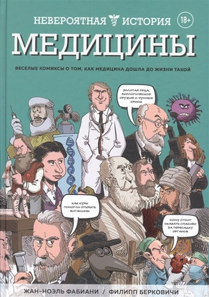 Невероятная история медицины. Веселые комиксы о том, как медицина дошла до жизни такой