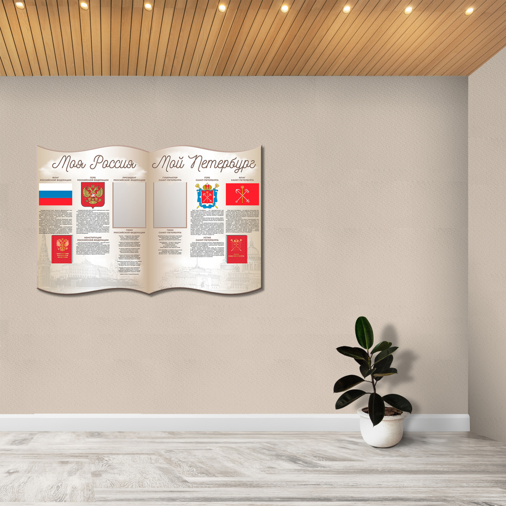 Патриотический фигурный стенд Моя Россия. Мой Петербург. с карманами А4 150000820