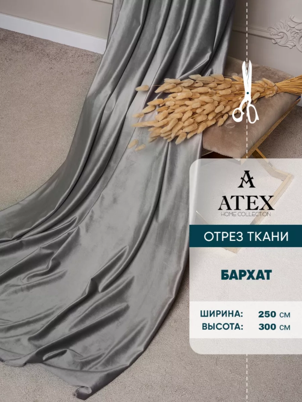 Ткань для штор Бархат отрез