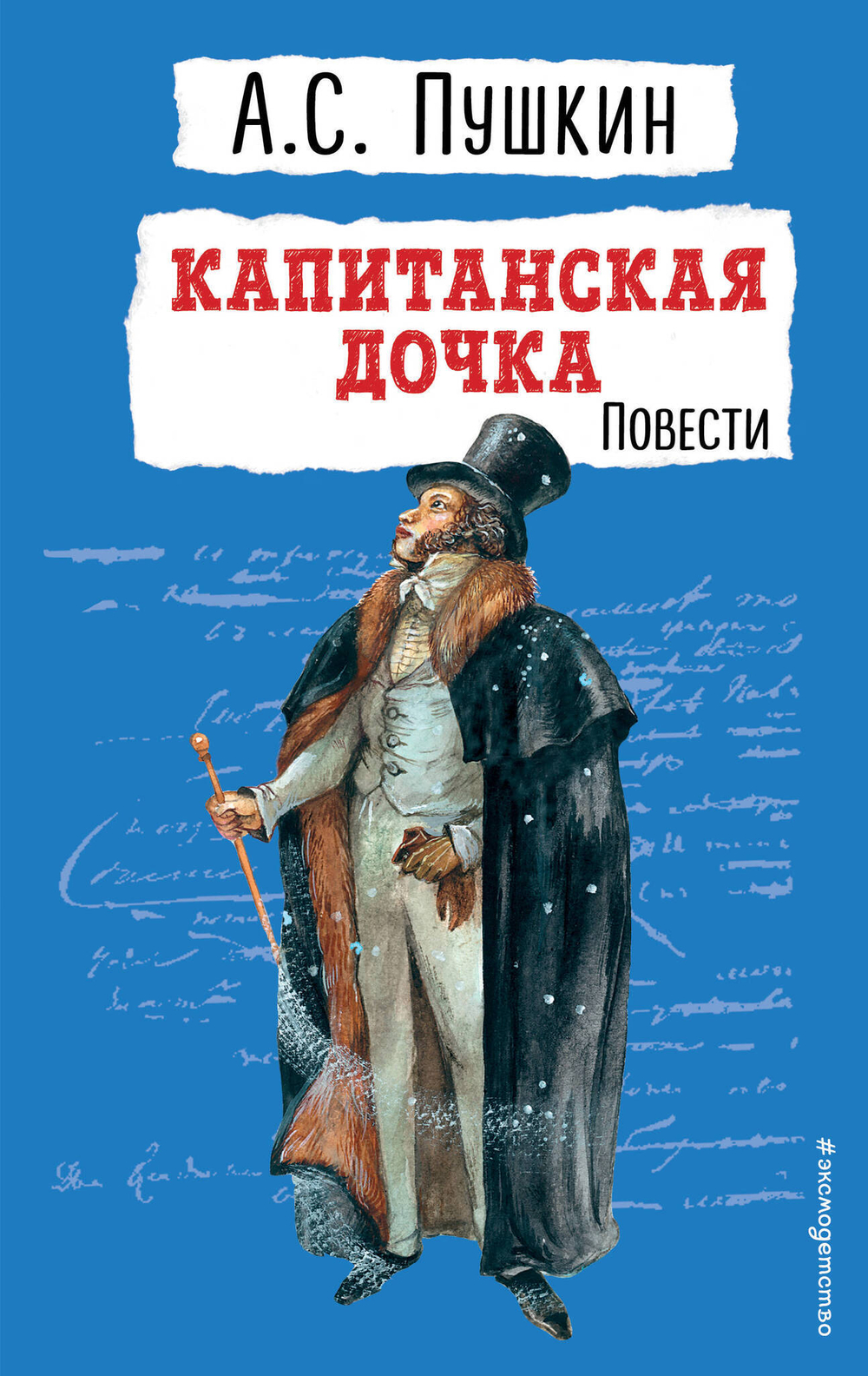 Пушкин А. С. Капитанская дочка