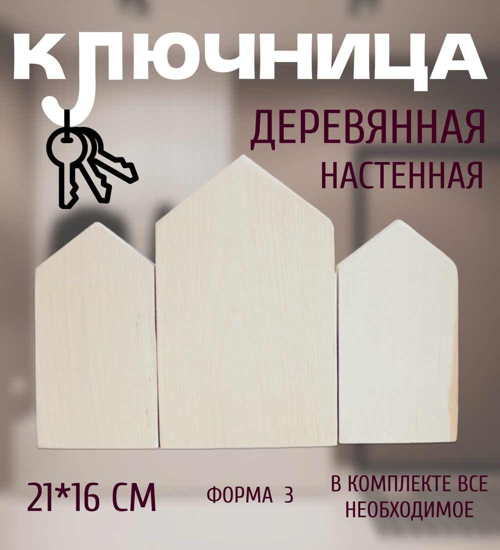 Ключница с тремя домиками, 1 шт, форма 3