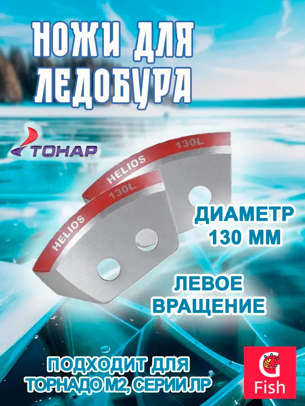 Ножи 130L полукруглые левое вращение (NLH-130L. SL)