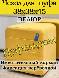Чехол 38х38х45 на пуфик квадратный с карманом