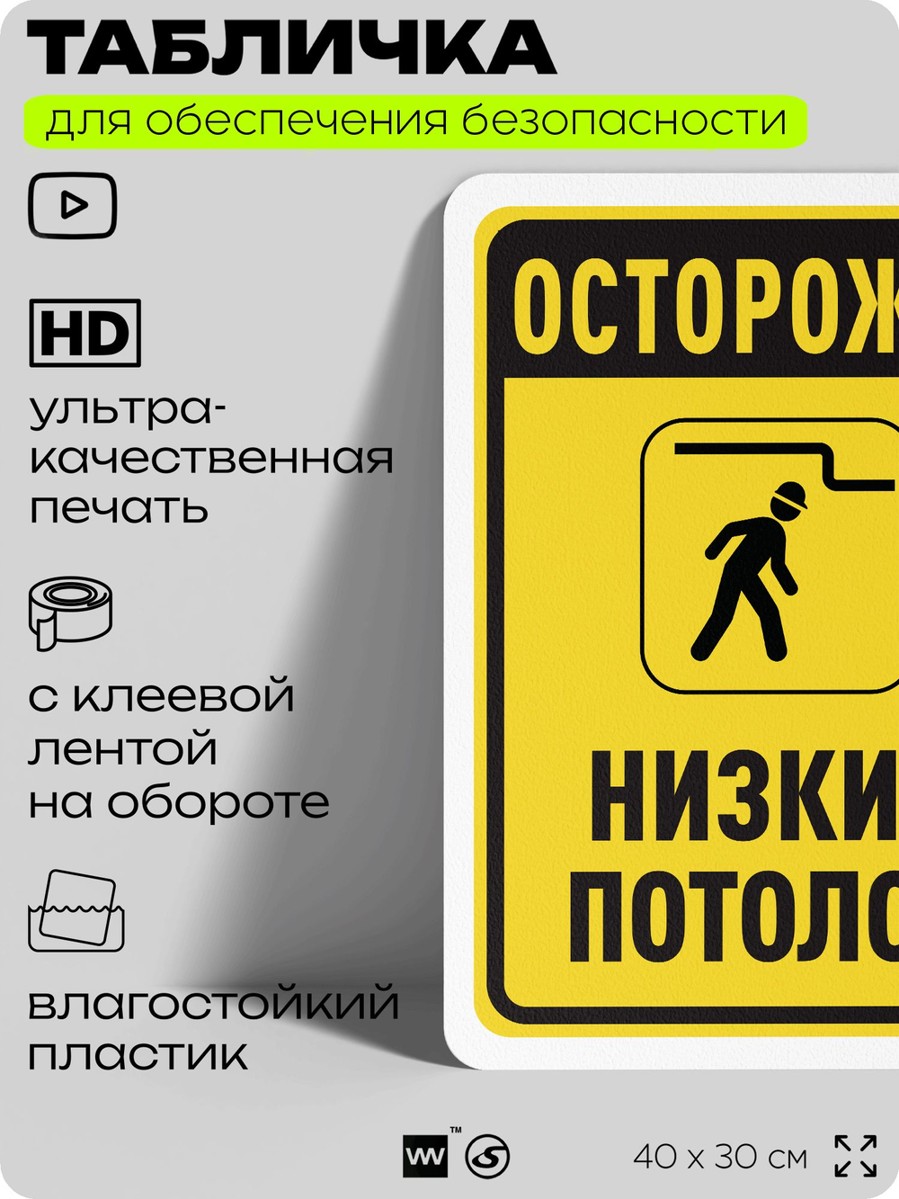 Табличка для обеспечения безопасности "Осторожно низкий потолок", для офиса, по охране труда для предприятия, организаций, 40х30 см, Silver Plane x Айдентика Технолоджи