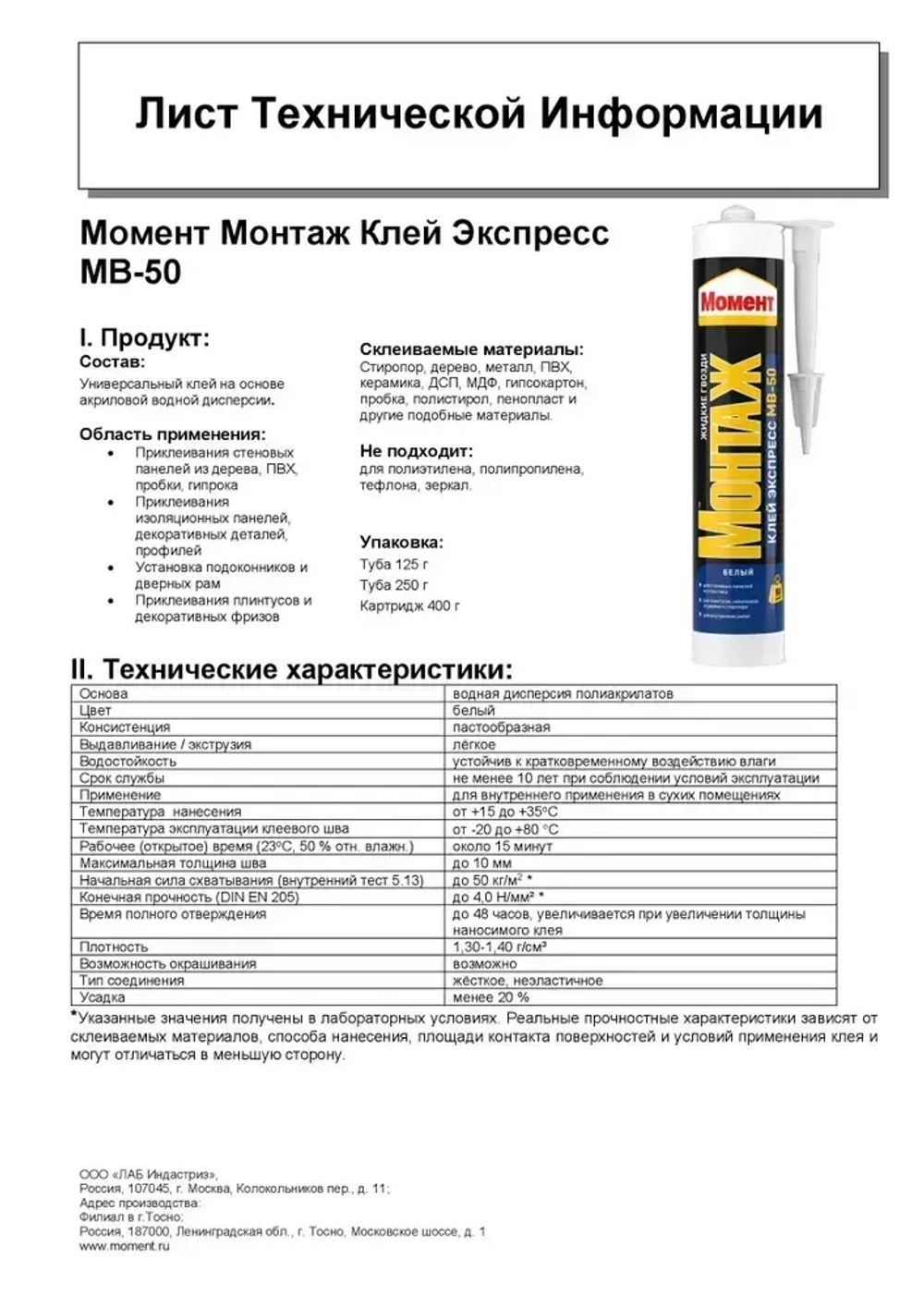 "Жидкие гвозди" Момент Монтаж МВ-50 400 гр, Экспресс монтажный клей белый