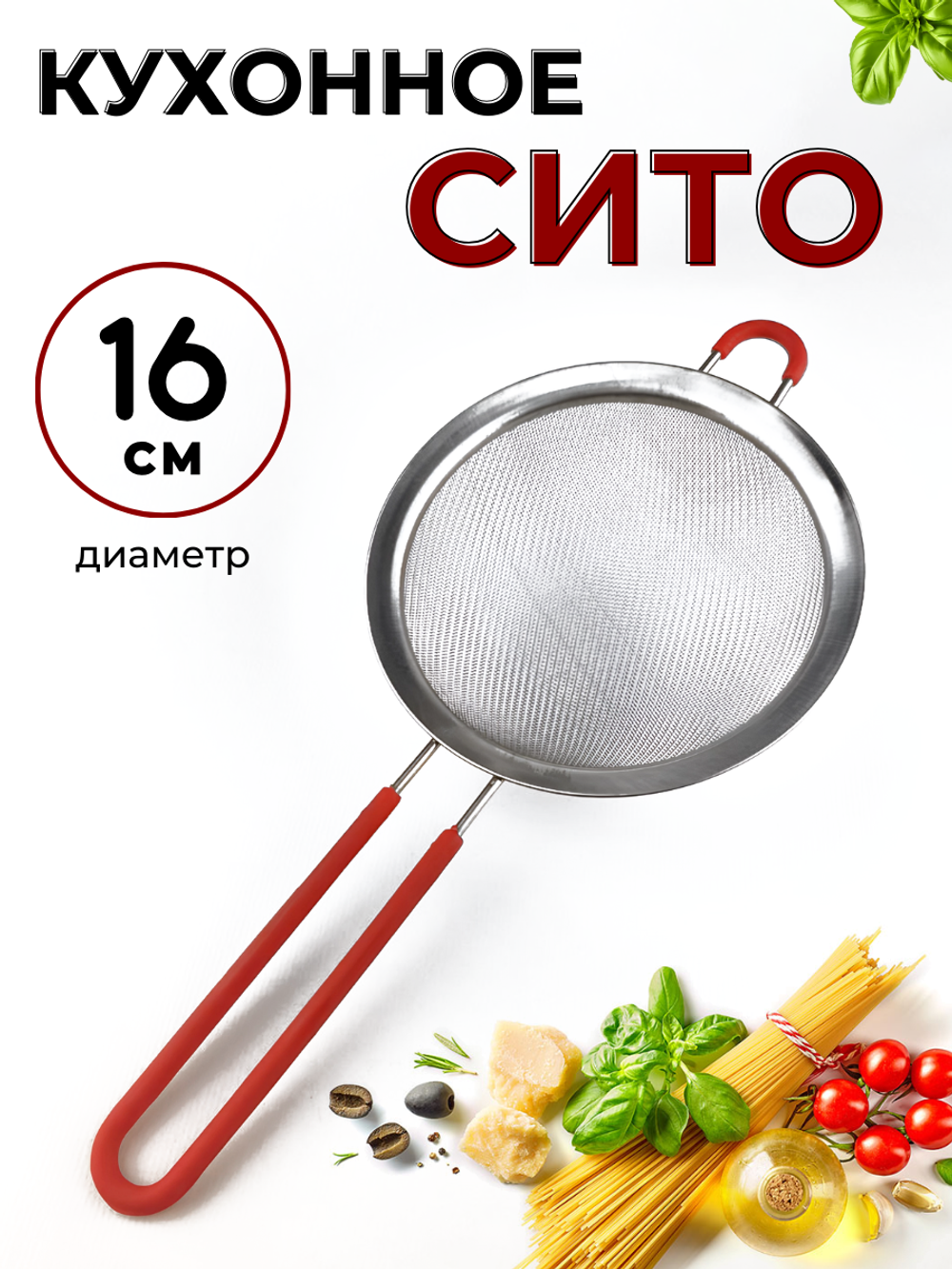Сито с силиконовой ручкой D=16 см, CGPro
