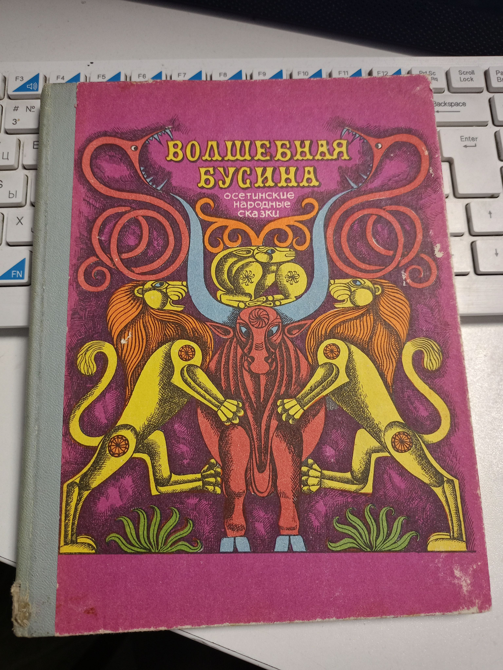 Волшебная бусина. Осетинские народные сказки