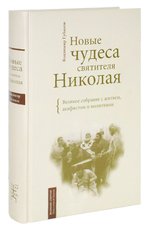 Новые чудеса святителя Николая. Владимир Губанов