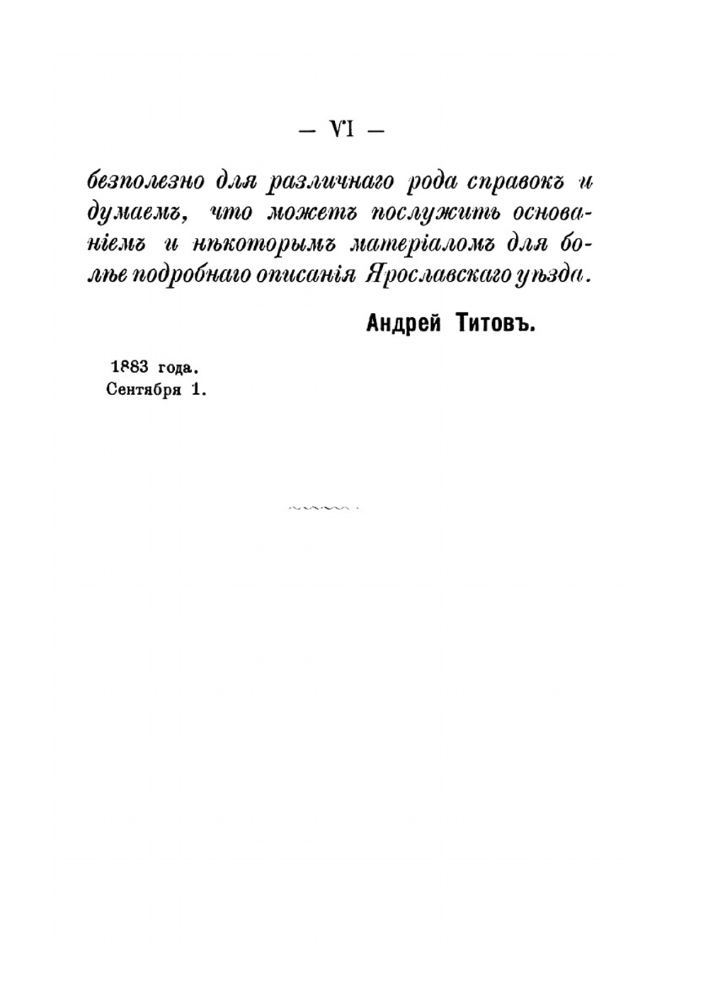 Ярославский уезд | А.А. Титов