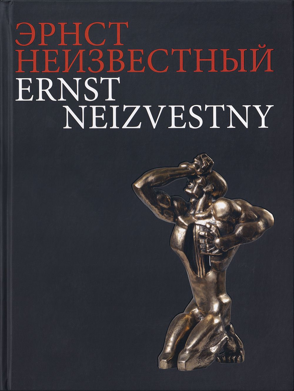 Эрнст Неизвестный. Скульптура, графика, живопись, ювелирное искусство. Альбом
