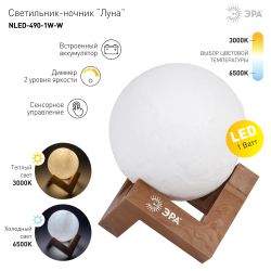 Ночник - светильник светодиодный ЭРА NLED-490-1W-W Луна аккумуляторный белый
