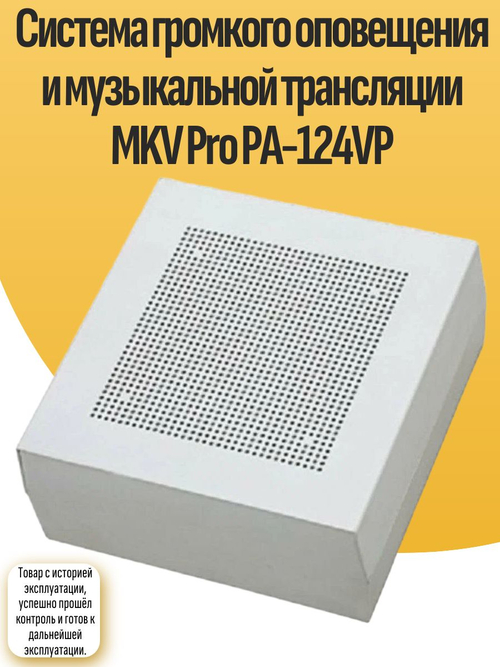 Система громкого оповещения и музыкальной трансляции MKV Pro PA-124VP