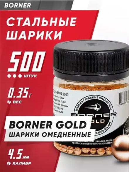 Шарики для пневматики "Borner Gold" БАНКА (500 шт.), омедненные