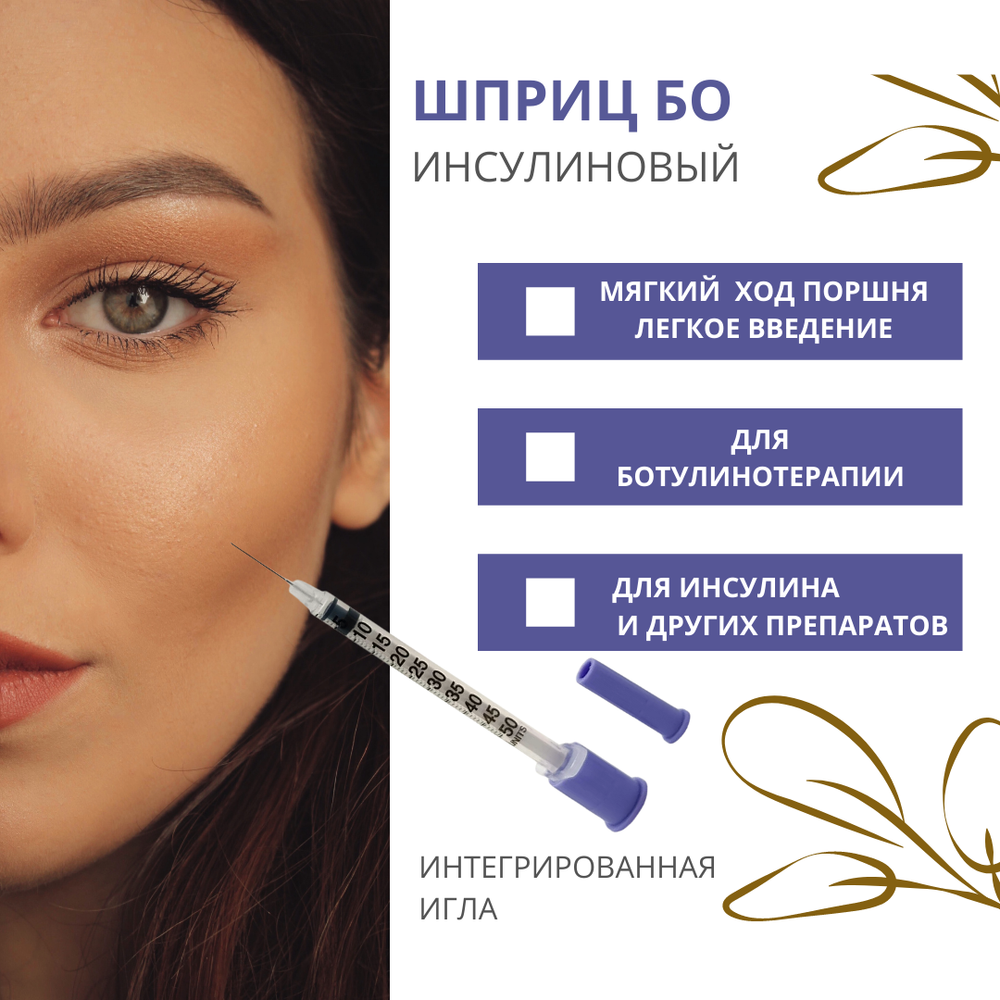 Шприц БО 0,5мл 31G 12.7мм инсулиновый для ботулинотерапии 100шт