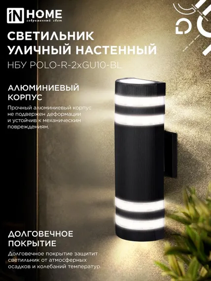 Светильник уличный настенный двусторонний НБУ POLO-R-2хGU10-BL алюминиевый черный IP54 IN HOME