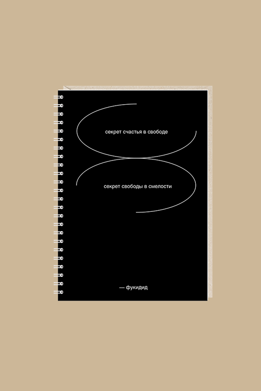 Ежедневник Cекрет счастья в свободе / Mitrozhe