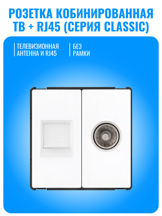 Розетка комбинированная ТВ + интернет RJ45 Smart Aura серия Classic без рамки