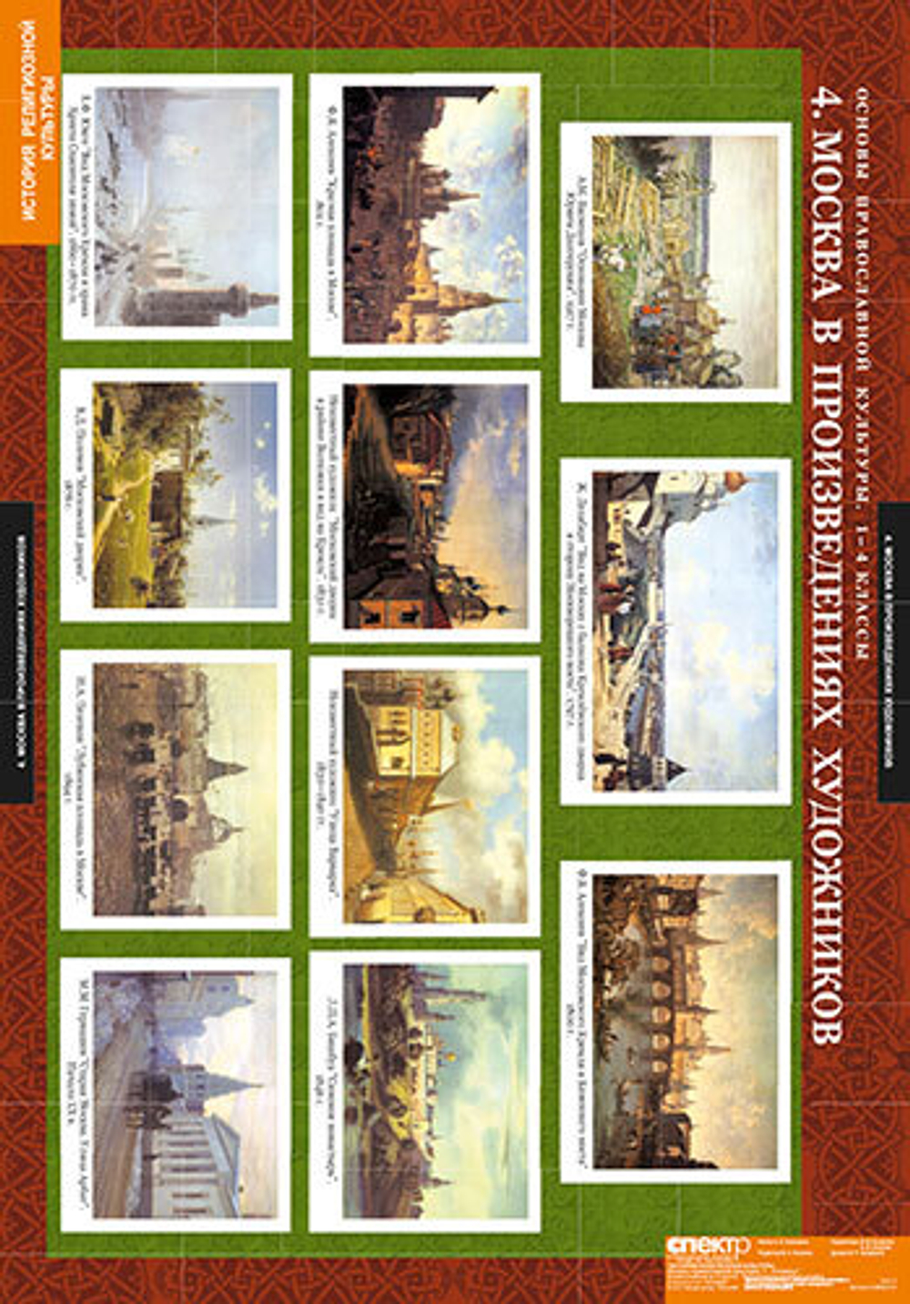 Комплект таблиц "Основы православной культуры 1-4 класс"; 12 таблиц