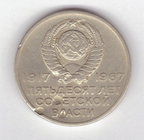20 копеек 1967 г. из серии "50 лет советской власти"