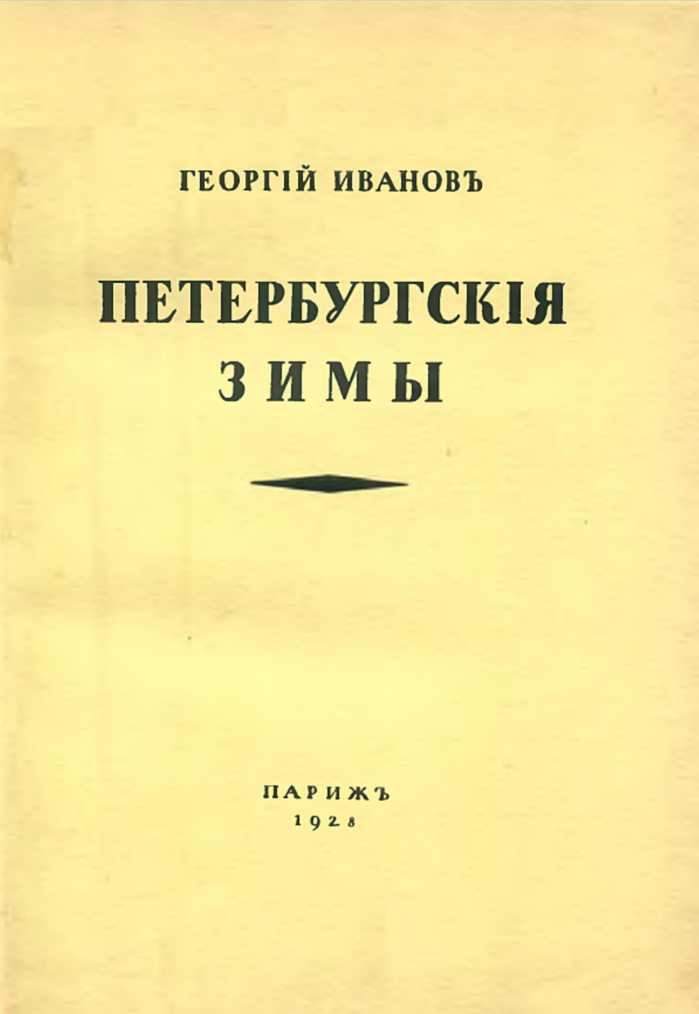 Петербургские зимы | Иванов Георгий Владимирович