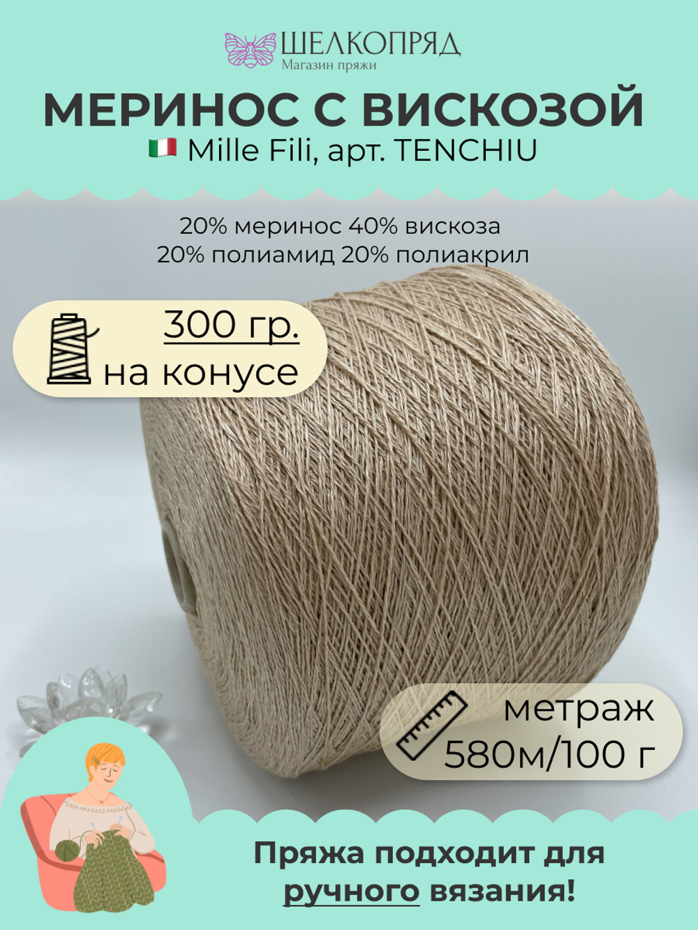 Пряжа на бобине (300 гр) Mille Fili S.P.A. 20% меринос 40% вискоза 20% полиамид 20% полиакрил