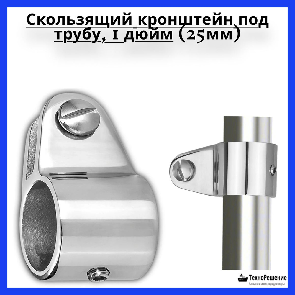 Кронштейн скользящий для рамы тента 1 дюйм под трубу 25 мм, нержавеющая сталь