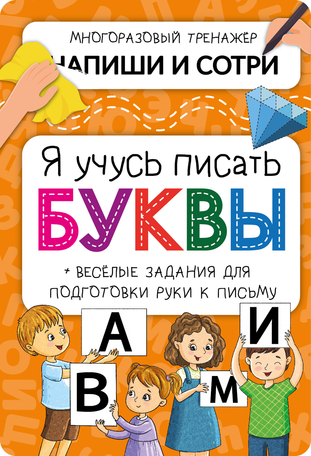 Активити-блокнот Я УЧУСЬ ПИСАТЬ БУКВЫ
