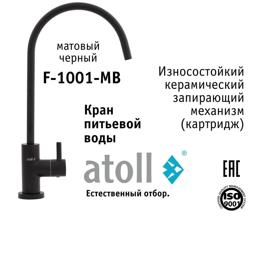 Кран питьевой Atoll F-1001-MB (матовый черный)