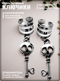 Клипсы "Ключики, черепа" серебристые.