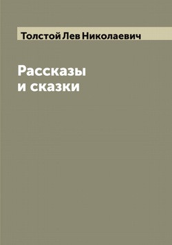 Рассказы и сказки | Толстой Лев Николаевич